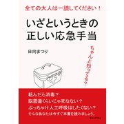 全ての大人は一読してください！ちゃんと知ってる？いざというときの正しい応急手当（まんがびと） [電子書籍]