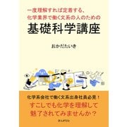 一度理解すれば定着する、化学業界で働く文系の人のための基礎科学講座（まんがびと） [電子書籍]