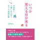 いつか笑える日が来る～不登校と介護に向き合う日々の成長記録～（まんがびと） [電子書籍]