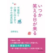 いつか笑える日が来る～不登校と介護に向き合う日々の成長記録～（まんがびと） [電子書籍]