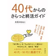 40代からのさらっと終活ガイド（まんがびと） [電子書籍]