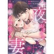 今夜、おまえを妻にする～禁断の関係～9（アイプロダクション） [電子書籍]