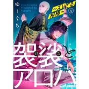 袈裟とアロハ～ズレてる相棒～4（アイプロダクション） [電子書籍]