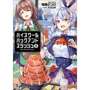 ハイスクールハックアンドスラッシュ（ブレイブ文庫）8（一二三書房） [電子書籍]
