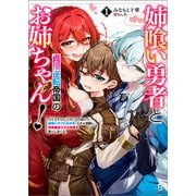 姉喰い勇者と貞操逆転帝国のお姉ちゃん！～ゴミスキルとバカにされ続けた姉喰いギフトの少年、スキル覚醒し帝国最強七大女将軍を堕としまくる。～（ブレイブ文庫）1（一二三書房） [電子書籍]
