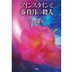 アインスタインと春待月の殺人（南雲堂） [電子書籍]