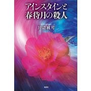 アインスタインと春待月の殺人（南雲堂） [電子書籍]