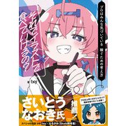 それでイラストで食べていけるの？ プロはみんな気づいている 稼ぐための考え方（MUGENUP） [電子書籍]