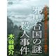 「邪馬台国の謎」殺人事件（シティブックス） [電子書籍]