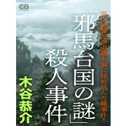 「邪馬台国の謎」殺人事件（シティブックス） [電子書籍]