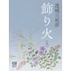 飾り火〈上〉（シティブックス） [電子書籍]
