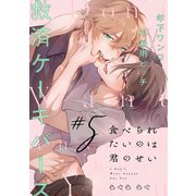 食べられたいのは君のせい（5）（アメイロ） [電子書籍]