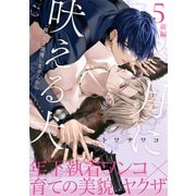 月に吠える犬（5）前編（アメイロ） [電子書籍]