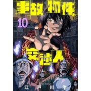 事故物件交渉人（10）（ライブコミックス） [電子書籍]