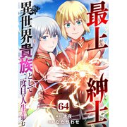 最上紳士、異世界貴族として二度目の人生を歩む（64）（ライブコミックス） [電子書籍]