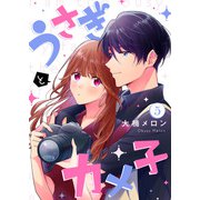 うさぎとカメ子（5）（ライブコミックス） [電子書籍]