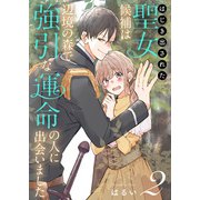 はじき出された聖女候補は、辺境の森で強引な運命の人に出会いました（2）（ライブコミックス） [電子書籍]