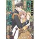 はじき出された聖女候補は、辺境の森で強引な運命の人に出会いました（3）（ライブコミックス） [電子書籍]