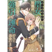 はじき出された聖女候補は、辺境の森で強引な運命の人に出会いました（3）（ライブコミックス） [電子書籍]