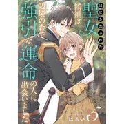 はじき出された聖女候補は、辺境の森で強引な運命の人に出会いました（5）（ライブコミックス） [電子書籍]
