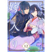化け猫憑きの嫁入り（12）（ライブコミックス） [電子書籍]