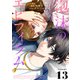 泡沫のエピフィラム（13）（ライブコミックス） [電子書籍]