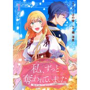 私、ずっと奪われていました ～死にぞこない聖女は聖騎士との逃避行で愛を知る～（1）（ライブコミックス） [電子書籍]
