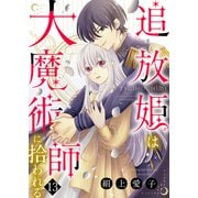 追放姫は大魔術師に拾われる（13）（ライブコミックス） [電子書籍]