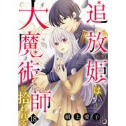 追放姫は大魔術師に拾われる（18）（ライブコミックス） [電子書籍]