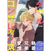 ダブルコンプレックス 番外編（文苑堂） [電子書籍]