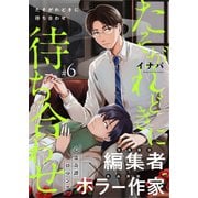 たそがれどきに待ち合わせ 6話（文苑堂） [電子書籍]
