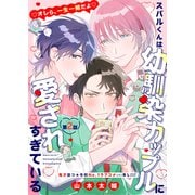 スバルくんは幼馴染カップルに愛されすぎている 2話（文苑堂） [電子書籍]