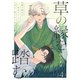 草の縁を踏む 4話（文苑堂） [電子書籍]
