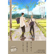 君のこと好きになりたくないのに【単行本版】（電子限定描き下ろし付き）（文苑堂） [電子書籍]