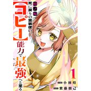 時ノ檻～死に戻りの霊装使い、【コピー】能力で最強へと至る～【電子単行本版】1（ファンギルド） [電子書籍]