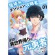 規格外のダンジョン攻略者、実は異世界帰りの元勇者【電子単行本版】1（ファンギルド） [電子書籍]