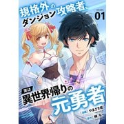 規格外のダンジョン攻略者、実は異世界帰りの元勇者【電子単行本版】1（ファンギルド） [電子書籍]