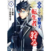 最強の少年聖騎士、転生者を狩る【電子単行本版】1（ファンギルド） [電子書籍]