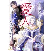 ある日突然、夫が愛人を連れてくるものですから・・・（1）（アマゾナイトノベルズ） [電子書籍]
