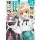 クセつよ異種族で行列ができる結婚相談所（2）（KADOKAWA） [電子書籍]