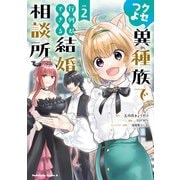 クセつよ異種族で行列ができる結婚相談所（2）（KADOKAWA） [電子書籍]