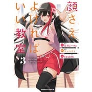 顔さえよければいい教室 （3）（KADOKAWA） [電子書籍]