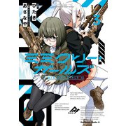 ミミクリー・ガールズ （3）（KADOKAWA） [電子書籍]