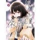 今日も来たんすか、依田先輩。 （3）（KADOKAWA） [電子書籍]