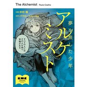 アルケミスト 夢を旅した少年（KADOKAWA） [電子書籍]