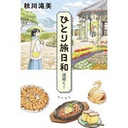 ひとり旅日和 道続く！（KADOKAWA） [電子書籍]