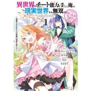 異世界でチート能力を手にした俺は、現実世界をも無双する ガールズサイド 1 ～華麗なる乙女たちの冒険は世界を変えた～（KADOKAWA） [電子書籍]