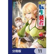 隠れ転生勇者 ～チートスキルと勇者ジョブを隠して第二の人生を楽しんでやる！～【分冊版】 11（KADOKAWA） [電子書籍]