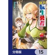 隠れ転生勇者 ～チートスキルと勇者ジョブを隠して第二の人生を楽しんでやる！～【分冊版】 15（KADOKAWA） [電子書籍]