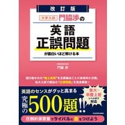 改訂版 大学入試 門脇渉の 英語（正誤問題）が面白いほど解ける本（KADOKAWA） [電子書籍]